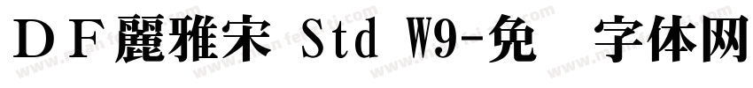 ＤＦ麗雅宋 Std W9字体转换
